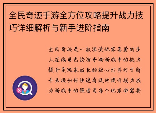 全民奇迹手游全方位攻略提升战力技巧详细解析与新手进阶指南