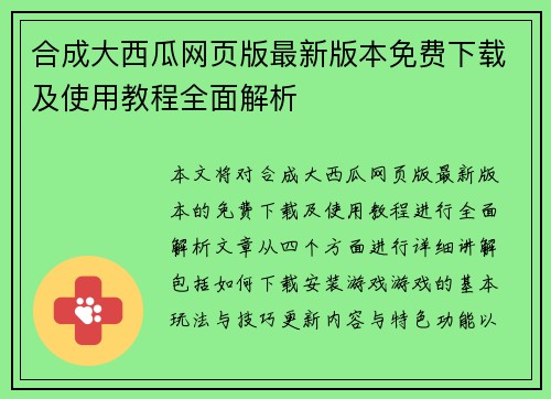 合成大西瓜网页版最新版本免费下载及使用教程全面解析
