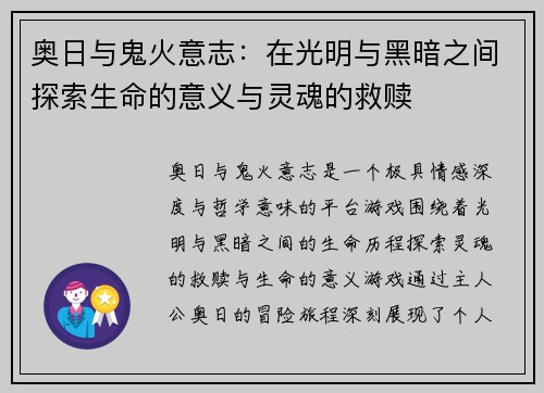 奥日与鬼火意志：在光明与黑暗之间探索生命的意义与灵魂的救赎