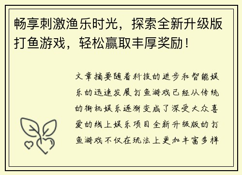畅享刺激渔乐时光，探索全新升级版打鱼游戏，轻松赢取丰厚奖励！