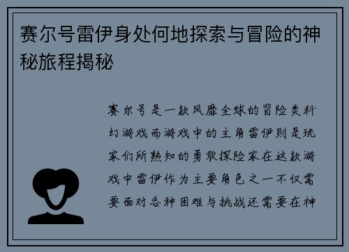 赛尔号雷伊身处何地探索与冒险的神秘旅程揭秘