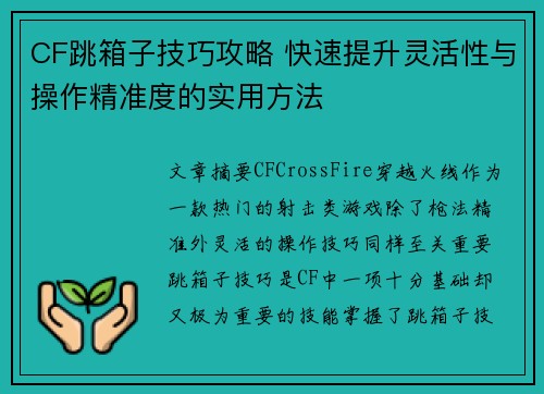 CF跳箱子技巧攻略 快速提升灵活性与操作精准度的实用方法
