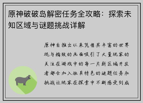 原神破破岛解密任务全攻略：探索未知区域与谜题挑战详解