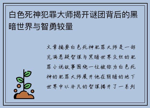 白色死神犯罪大师揭开谜团背后的黑暗世界与智勇较量