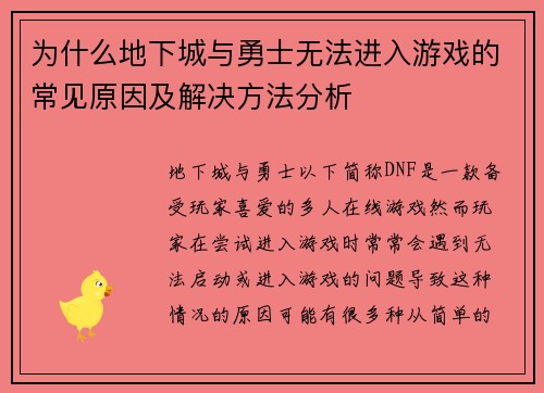 为什么地下城与勇士无法进入游戏的常见原因及解决方法分析
