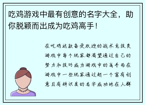 吃鸡游戏中最有创意的名字大全，助你脱颖而出成为吃鸡高手！