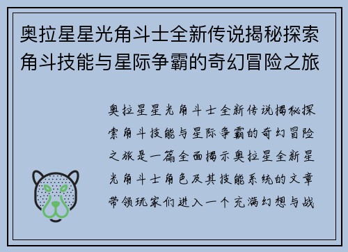 奥拉星星光角斗士全新传说揭秘探索角斗技能与星际争霸的奇幻冒险之旅