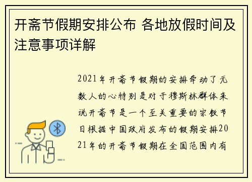 开斋节假期安排公布 各地放假时间及注意事项详解