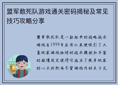 盟军敢死队游戏通关密码揭秘及常见技巧攻略分享