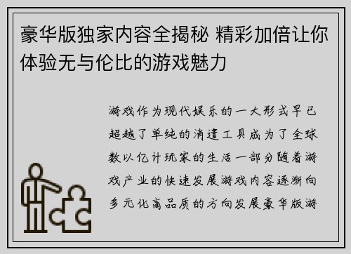 豪华版独家内容全揭秘 精彩加倍让你体验无与伦比的游戏魅力