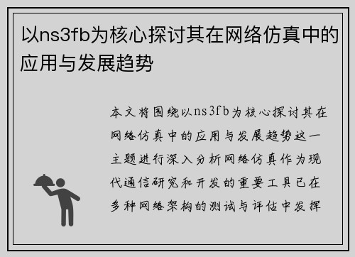 以ns3fb为核心探讨其在网络仿真中的应用与发展趋势