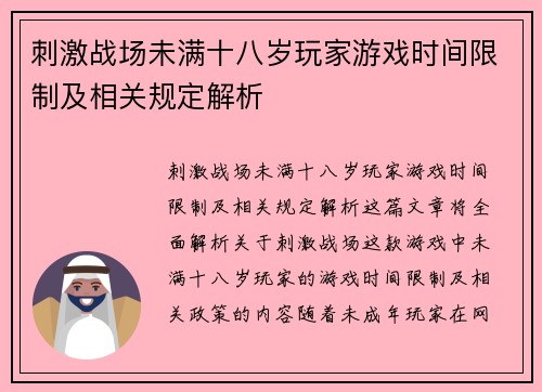 刺激战场未满十八岁玩家游戏时间限制及相关规定解析