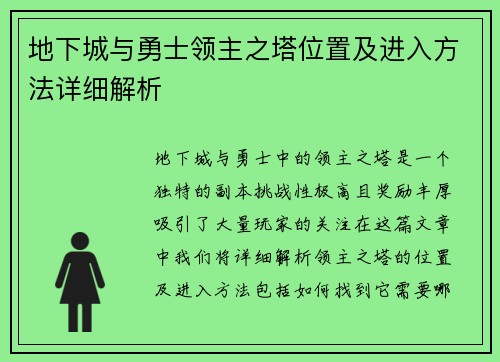 地下城与勇士领主之塔位置及进入方法详细解析