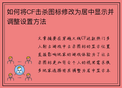 如何将CF击杀图标修改为居中显示并调整设置方法